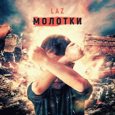 Laz/SonikemМолотки