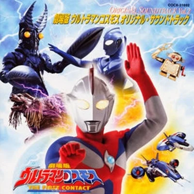 冬木透ウルトラマンコスモス - オリジナル.サウンドトラック vol.2