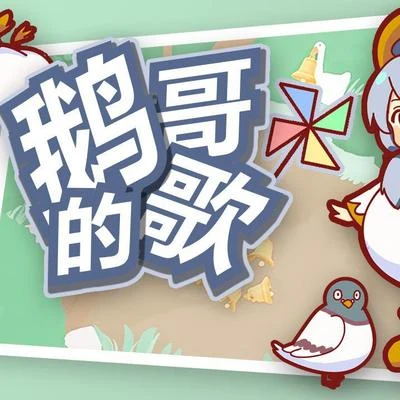 若以止白/夏喘喘/臻言/神婆SAMA/琴酒蜀黍/墨凡悅/牧之/嫦綰/傾之溯/喵小歪【大鵝模擬器】鵝哥的歌