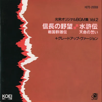 光栄BGM部/坂本英城光栄オリジナルBGM集Vol.2「信長の野望・戦國群雄伝／水滸伝・天命の誓い」+グレードアップ・バージョン