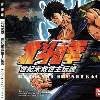 岩月博之北斗の拳 世紀末救世主伝説 オリジナル・サウンドトラック