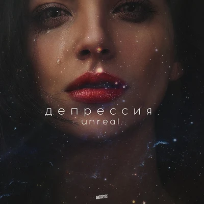 Quiet/UnrealДепрессия