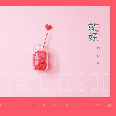 音阙诗听/西瓜Kune/赵方婧/易言/肥皂菌丨珉珉的猫咪丨一点点就好