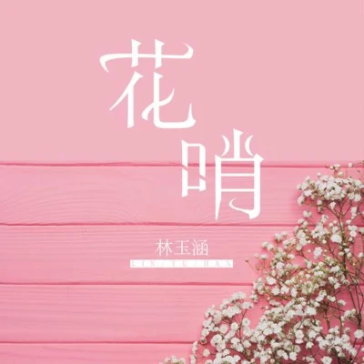 林玉涵/綠里花哨