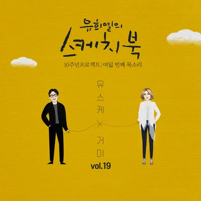 Gummy/鄭燁[Vol.19] 유희열의 스케치북 10주년 프로젝트 : 여덟 번째 목소리 유스케 X 거미