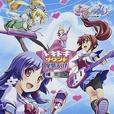 iiiぎゃる☆がんオリイナルサウンドトラック ぎゃる☆がんドキドキサウンド全部入り 補完盤