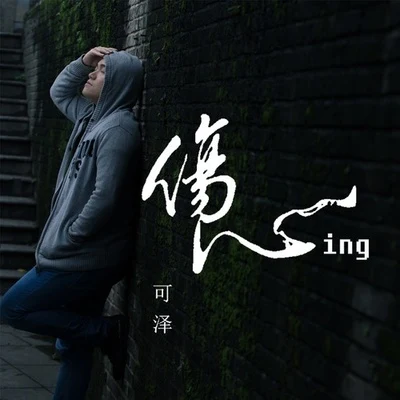 可澤 (Keze)傷心ing