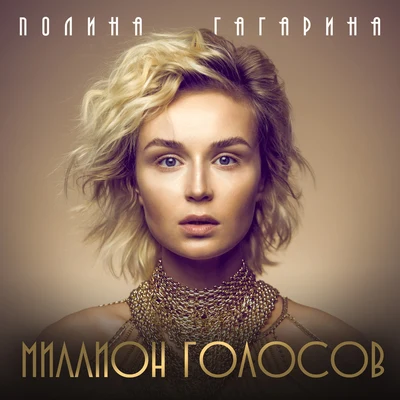 Polina GagarinaМиллион голосов