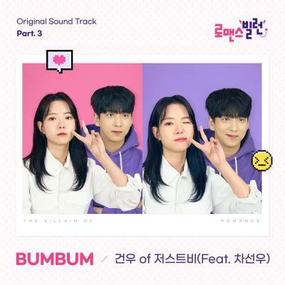 Baro/李建宇로맨스 빌런 OST Part.3