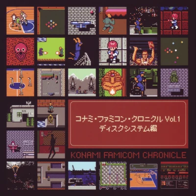 松原健一/コナミ矩形波倶楽部KONAMI FAMICOM CHRONICLE Vol.1 Disk System Edition