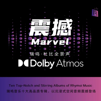 關棟天/瑞鳴唱片震撼-瑞鳴精選：杜比全景聲（DOLBY ATMOS）