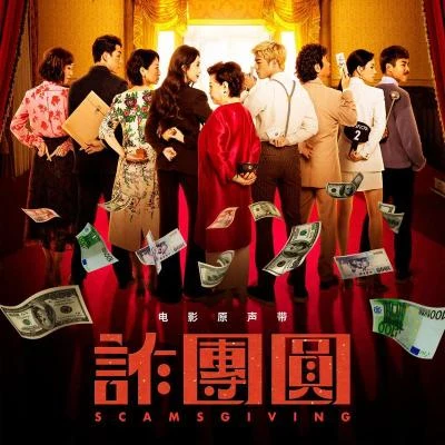 彭佳慧 (Julia Peng)/溫嵐 (LANDY)/梅艷芳 (Anita Mui)/陳小春 (Jordan)/周俊偉/吳宗憲 (Jacky Wu)/柯受良 (Blackie Ko)/鄭伊健 (Ekin Cheng)/康康 (康晋荣)/Vivian Hsu詐團圓 電影原聲帶