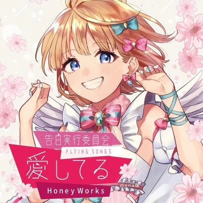 HoneyWorks告白実行委員會 -FLYING SONGS- 愛してる