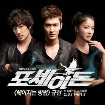 曺圭賢金厲旭李晟敏포세이돈 OST Part 2