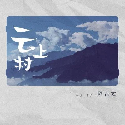 阿吉太組合雲上村