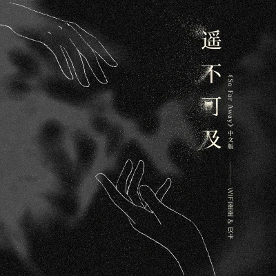 貝卡翁傑_Winjay遙不可及(《So Far Away》中文版)