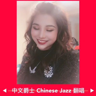 劉垚垚中文爵士Chinese Jazz 翻唱