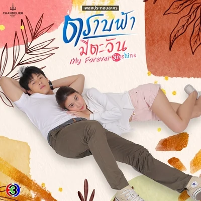 Nueng Narongvitเพลงประกอบละคร ตราบฟ้ามีตะวัน (My Forever Sunshine)