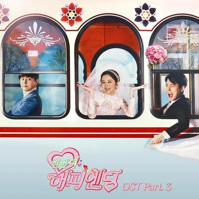 洪大光한번 더 해피엔딩 OST Part.3