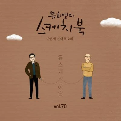 DKSOUL/樸朱元/河琳[Vol.70] 유희열의 스케치북 : 마흔세 번째 목소리 유스케 X 하림