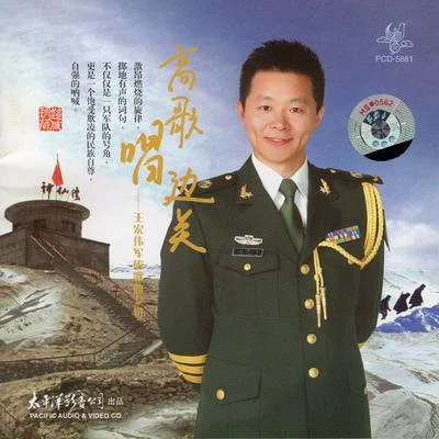 王宏偉高歌唱邊關---王宏偉軍旅歌曲專輯（簡裝版）