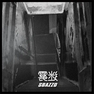 Sbazzo迷霧