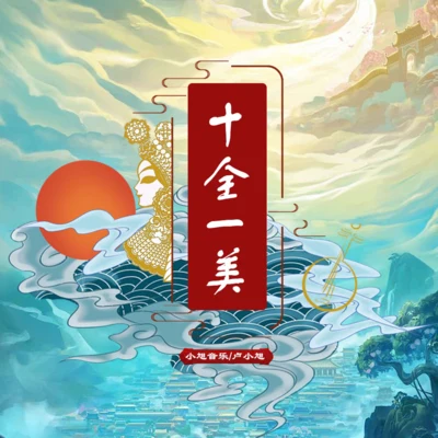 聲音玩具 (Soundtoy)/盧小旭/阿修羅樂隊/雷神/魏小石/風暴咒語/惡臭/赤潮/MC大寬/梁鵬十全一美