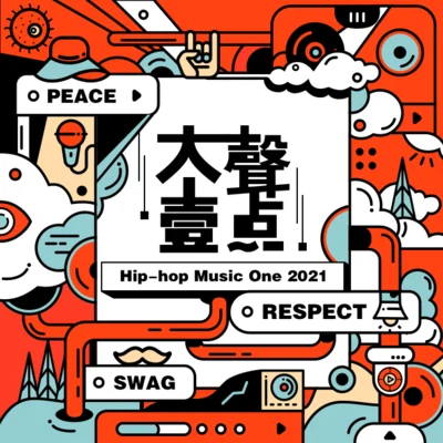 ReDbuff/A_to_M_to_O大聲一點 Hip-Hop Music One 2021合輯