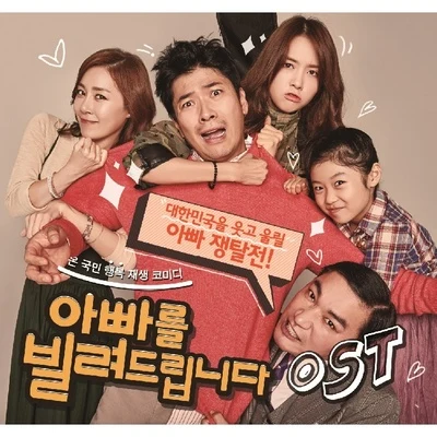 方敏雅아빠를 빌려드립니다 OST