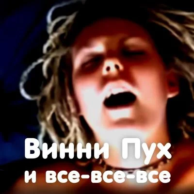 ЛенинградSlider & MagnitВинни Пух и все-все-все