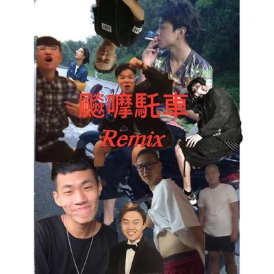 YoungKay飆摩托車(Remix)