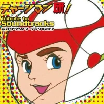 宮內國郎チャージマン研! Tribute to Soundtracks vol.1