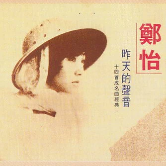 鄭怡 (Yvonne Jeng)昨天的聲音(十四首成名曲經典)