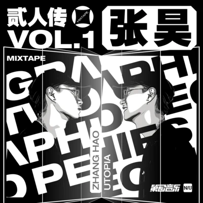 张昊贰人传 mixtape vol.1