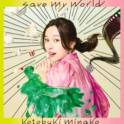 壽美菜子save my world