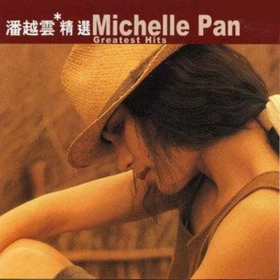 潘越雲 (Michelle Pan)滾石香港黃金十年 潘越雲精選