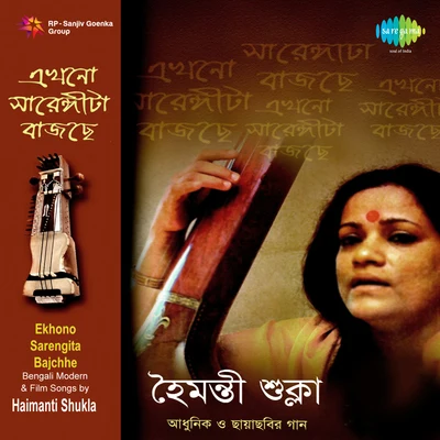 Nirmal Mukherjee/Pannalal Bhattacharya/Anup GhoshalEkhono Sarengita Bajchhe