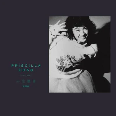 Priscilla Chan一生懸命 陳慧嫻