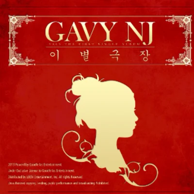 Gavy NJ/吉美이별극장