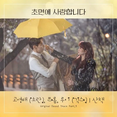 LouieHueyDeweyRoy Zimmerman초면에 사랑합니다 OST Part 5