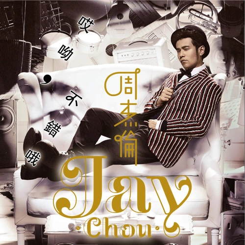 嘻遊記/周杰倫 (Jay Chou)哎呦，不錯哦