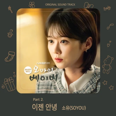 昭宥오 마이 베이비 OST Part 2