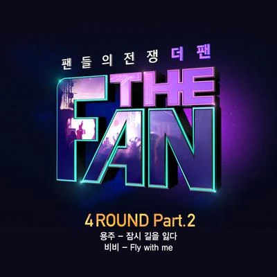 BIBI더 팬 4ROUND Part.2