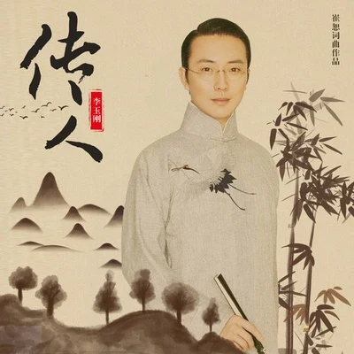 李玉刚 (Li Yugang)传人