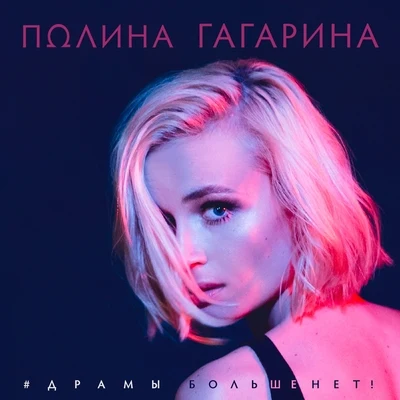 Polina GagarinaДрамы больше нет