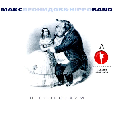 Maksim Leonidov/NyushaHippopotazm