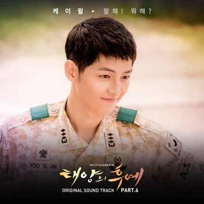 K.Will태양의 후예 OST Part.6