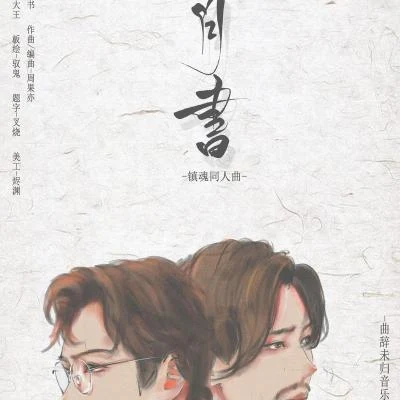 妖痴/_阿霧_【原創】歲月書-鎮魂同人歌