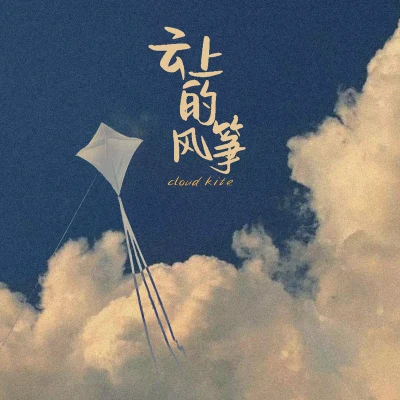 AFMC黑子/邢書郡雲朵上的風箏