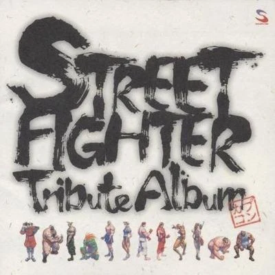 光吉猛修Street Fighter Tribute Album